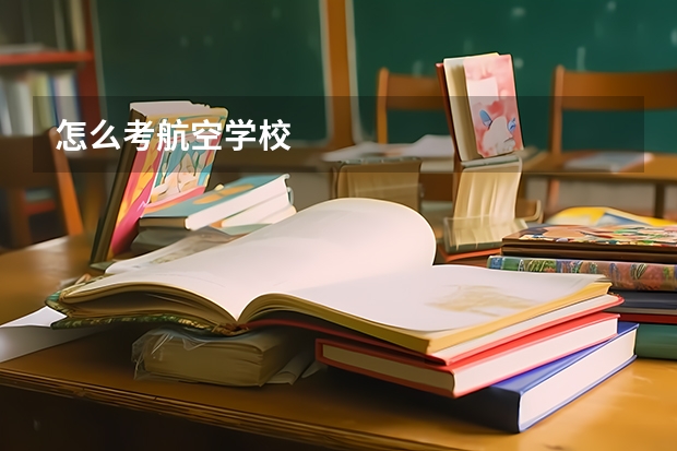 怎么考航空学校