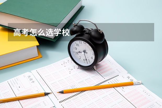 高考怎么选学校