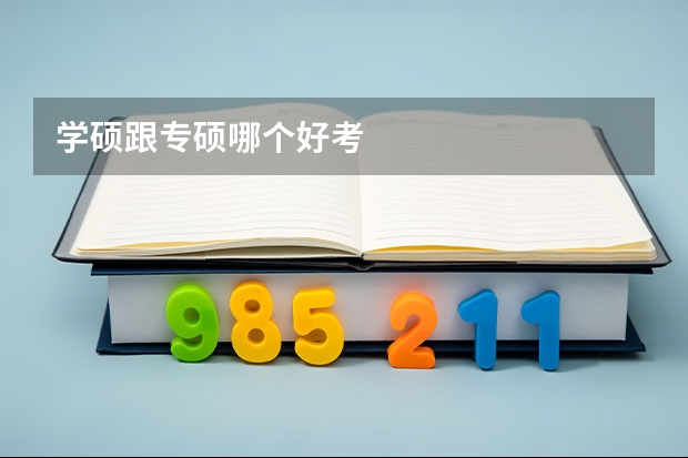 学硕跟专硕哪个好考