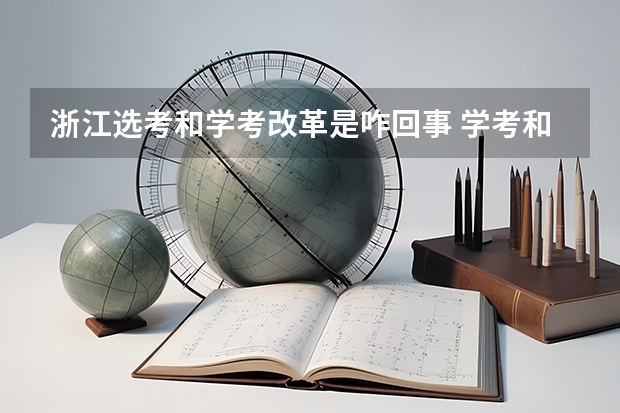 浙江选考和学考改革是咋回事 学考和选考的区别
