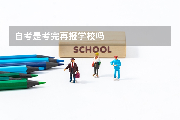 自考是考完再报学校吗