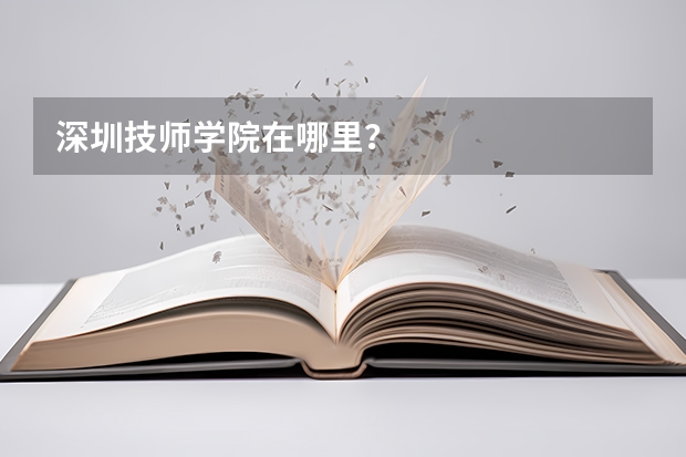 深圳技师学院在哪里？