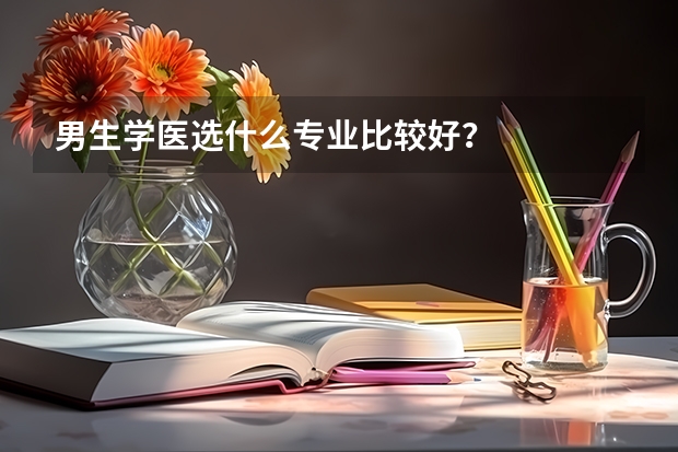 男生学医选什么专业比较好?