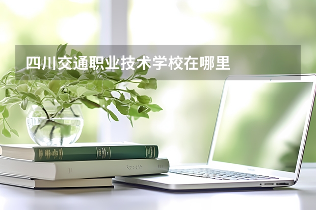 四川交通职业技术学校在哪里