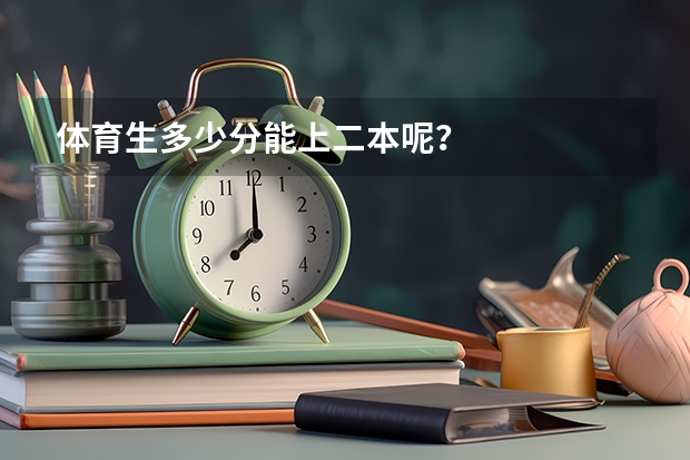 体育生多少分能上二本呢？
