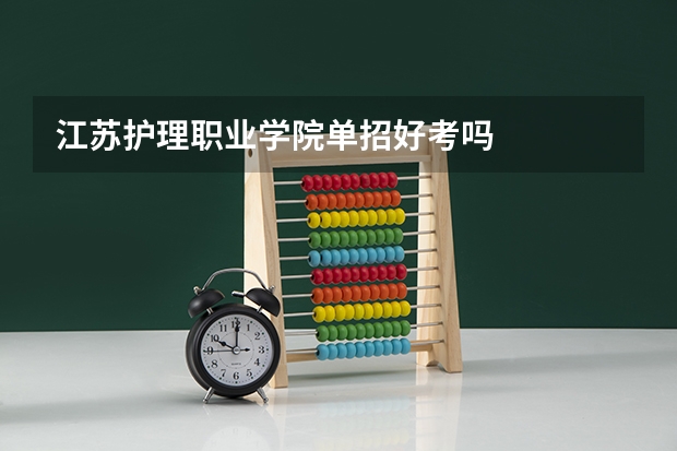 江苏护理职业学院单招好考吗