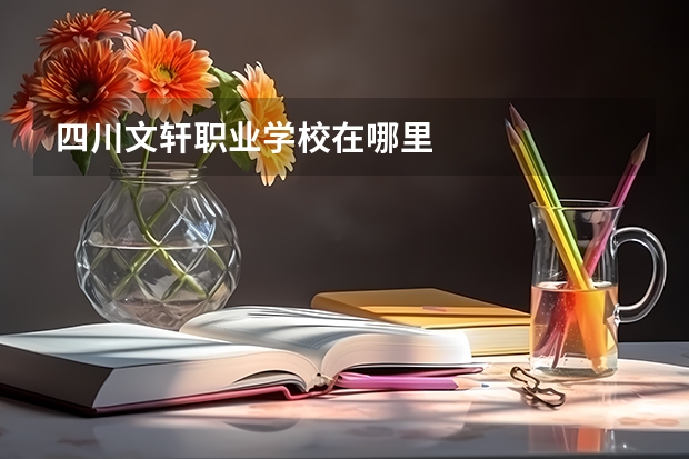 四川文轩职业学校在哪里
