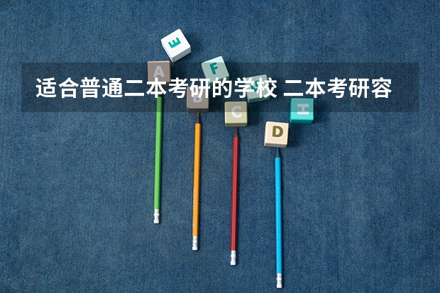 适合普通二本考研的学校 二本考研容易上岸的大学