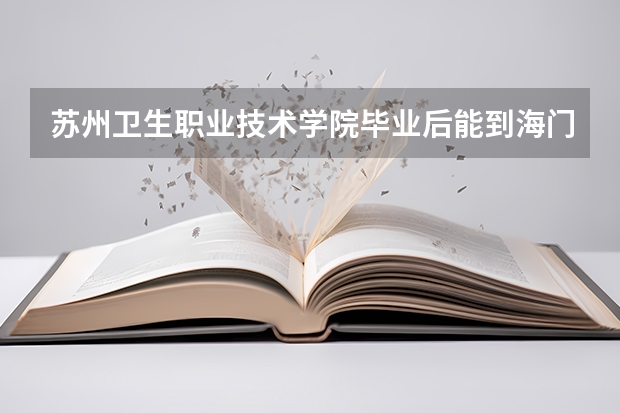 苏州卫生职业技术学院毕业后能到海门人民医院工作吗