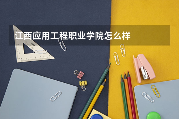 江西应用工程职业学院怎么样