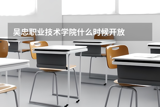 吴忠职业技术学院什么时候开放