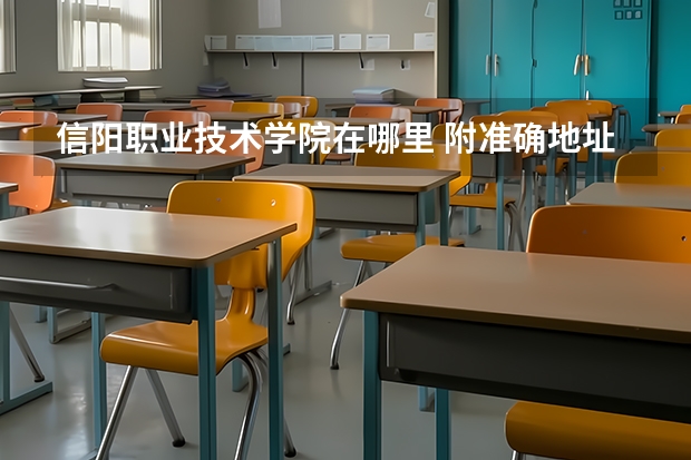 信阳职业技术学院在哪里 附准确地址