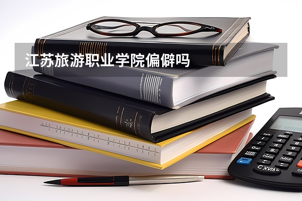 江苏旅游职业学院偏僻吗