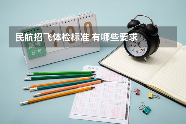 民航招飞体检标准 有哪些要求