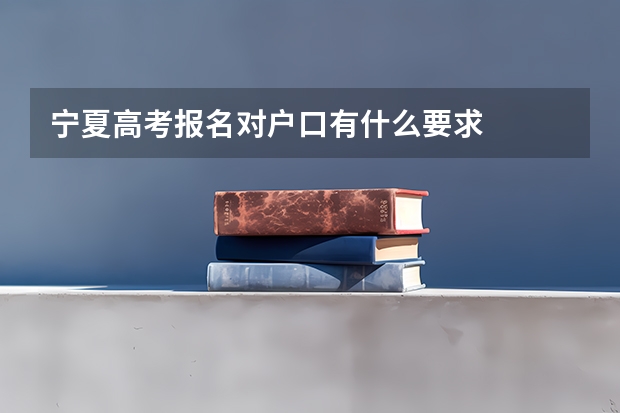 宁夏高考报名对户口有什么要求
