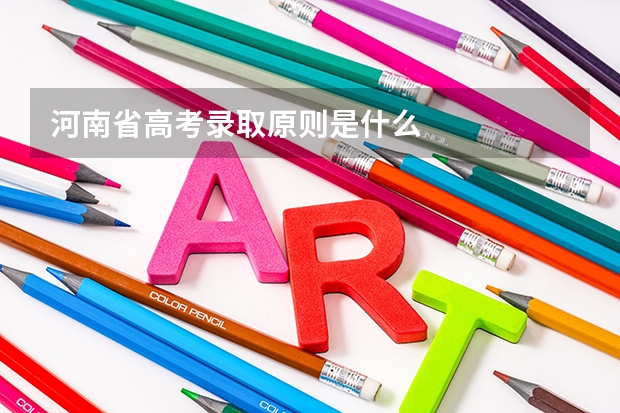 河南省高考录取原则是什么