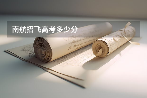 南航招飞高考多少分