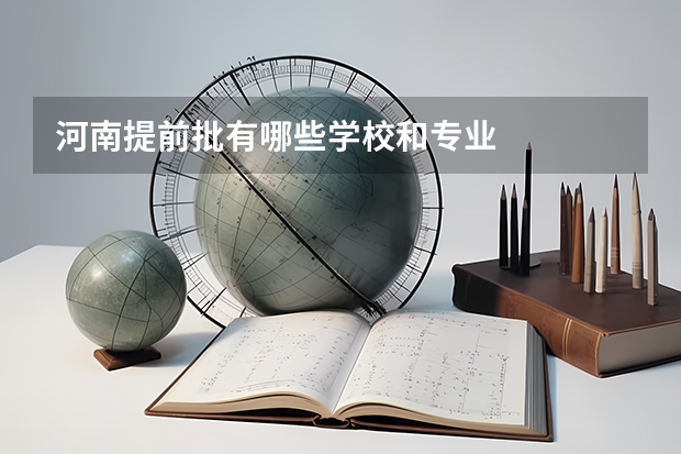 河南提前批有哪些学校和专业