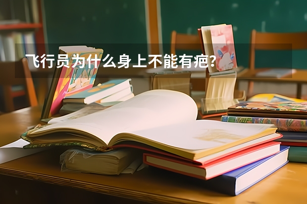 飞行员为什么身上不能有疤?