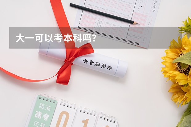 大一可以考本科吗？
