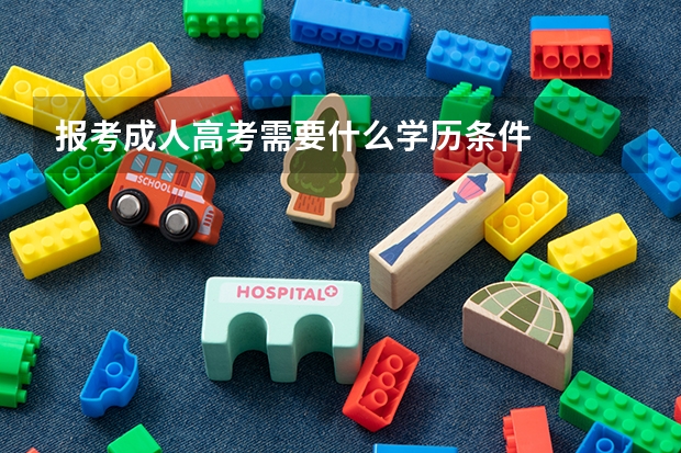 报考成人高考需要什么学历条件