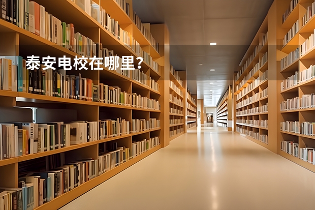 泰安电校在哪里?