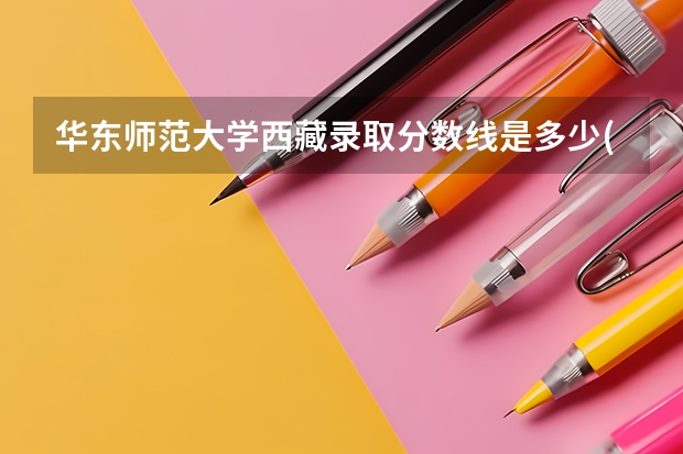 华东师范大学西藏录取分数线是多少(2024招生人数参考)