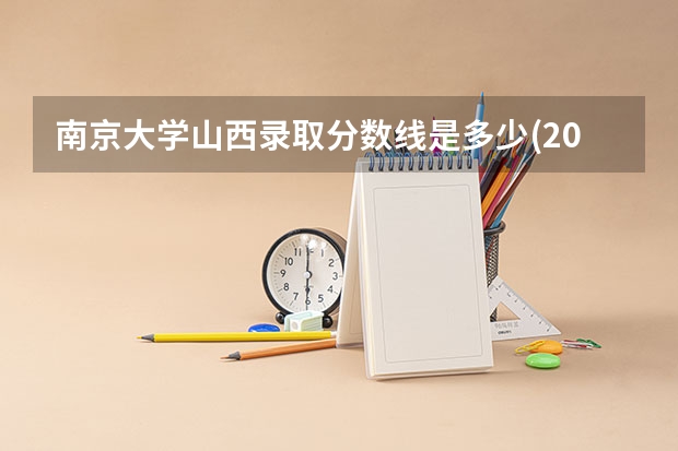 南京大学山西录取分数线是多少(2024招生人数参考)
