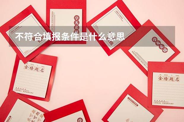 不符合填报条件是什么意思