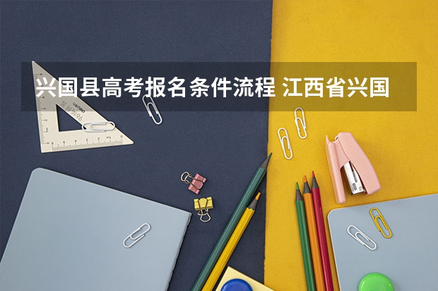 兴国县高考报名条件流程 江西省兴国县兴国一中高考成绩表《兴国一中高三五（2）班》