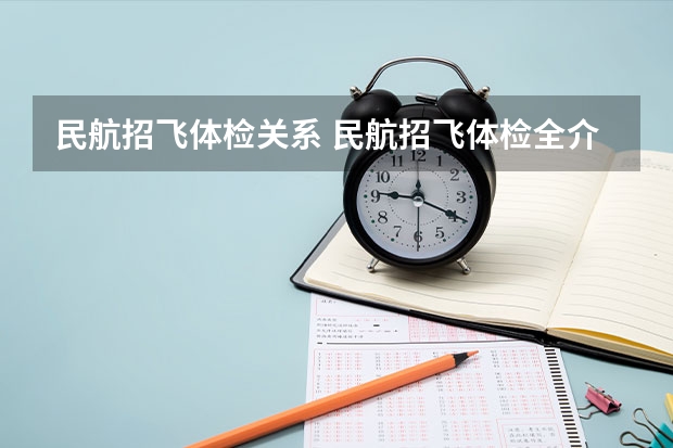 民航招飞体检关系 民航招飞体检全介绍（通俗易懂版，建议新手收藏）