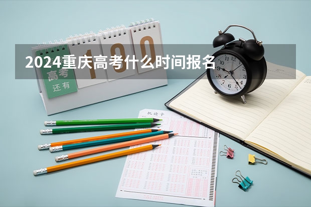 2024重庆高考什么时间报名