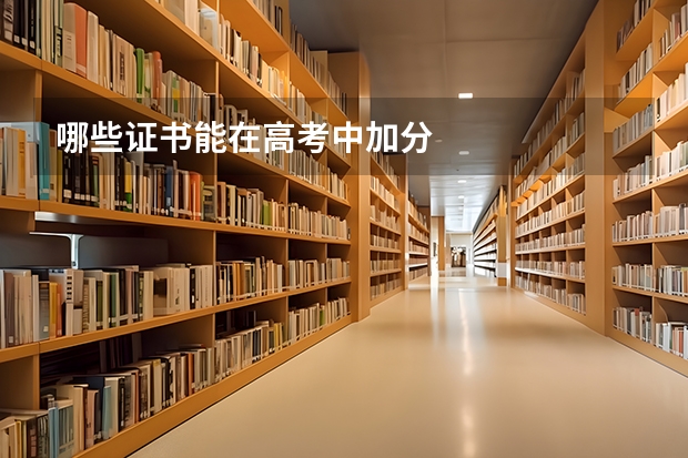 哪些证书能在高考中加分