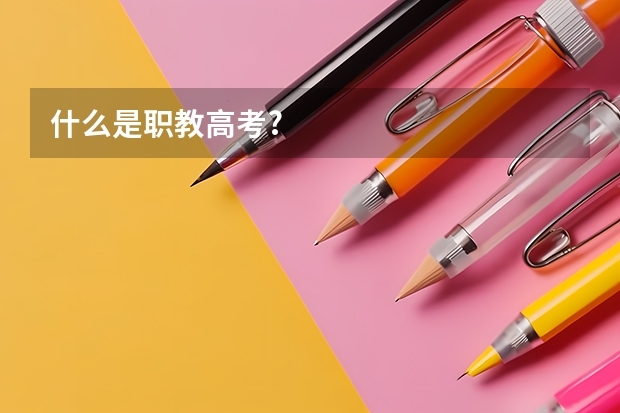 什么是职教高考?
