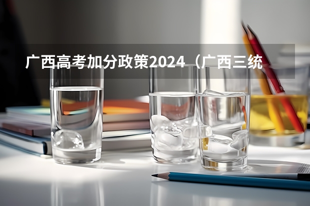 广西高考加分政策2024（广西三统一加分政策）