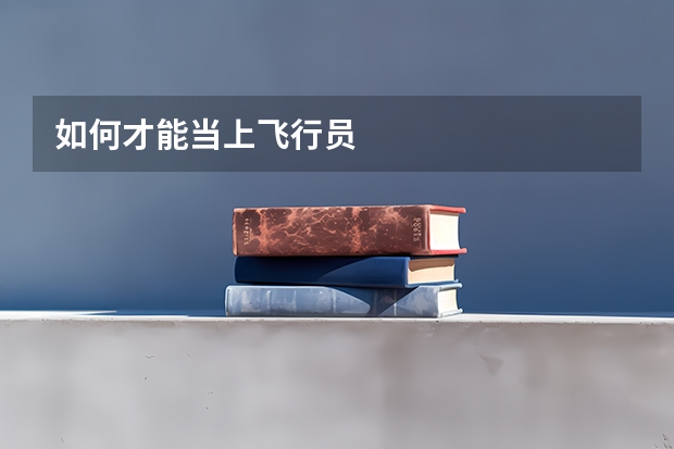 如何才能当上飞行员