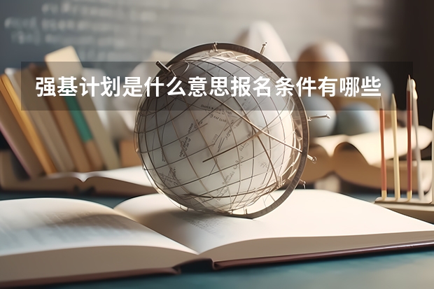强基计划是什么意思报名条件有哪些