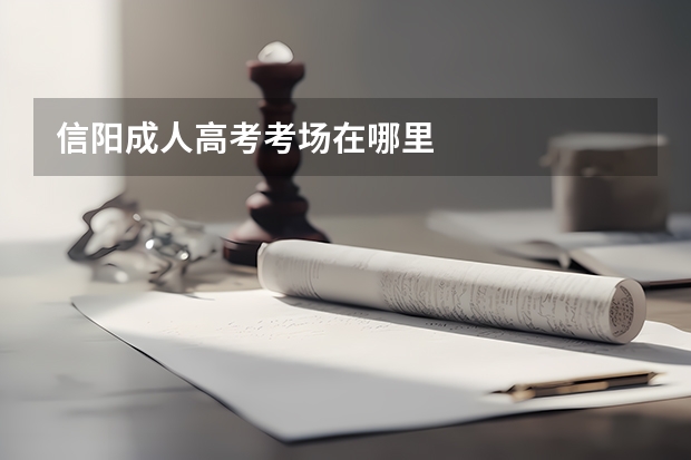 信阳成人高考考场在哪里