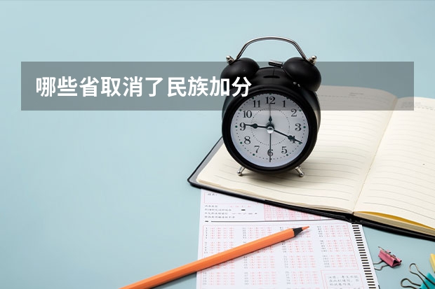 哪些省取消了民族加分