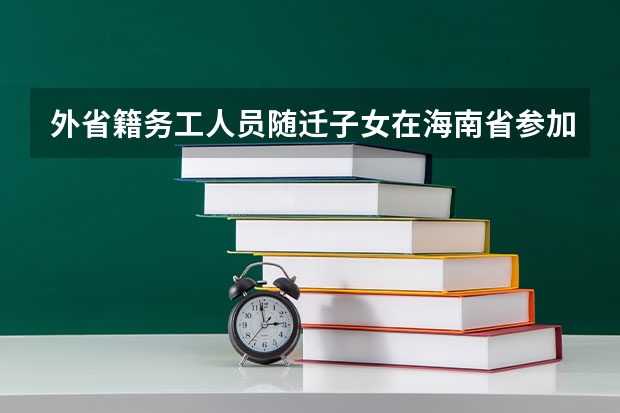 外省籍务工人员随迁子女在海南省参加高考报名条件是什么？