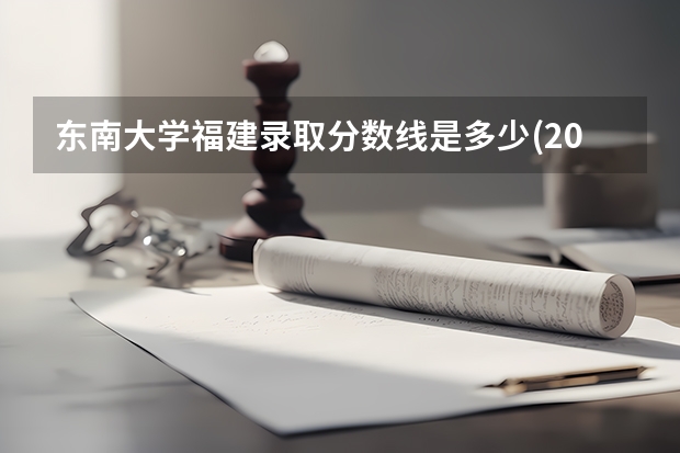 东南大学福建录取分数线是多少(2024招生人数参考)