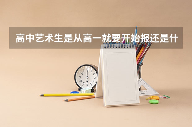 高中艺术生是从高一就要开始报还是什么时候报？怎么报？