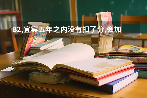 B2,宜宾五年之内没有扣了分,会加分吗?