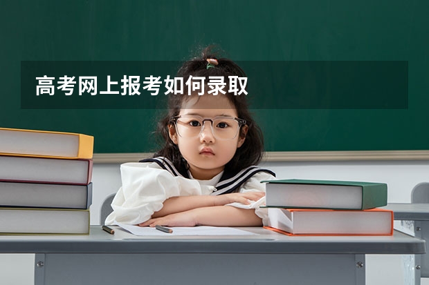 高考网上报考如何录取
