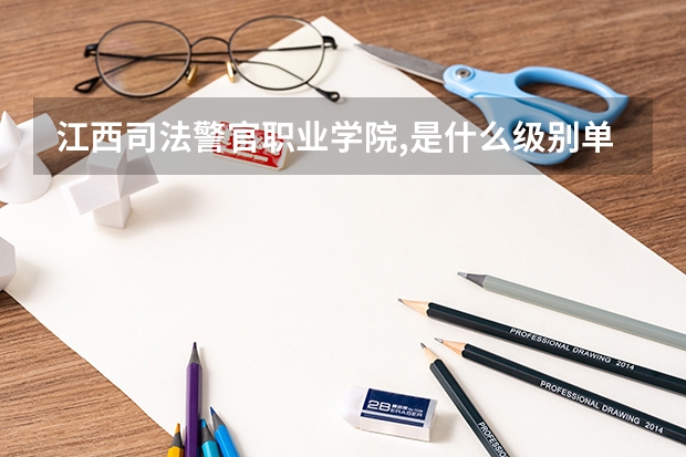 江西司法警官职业学院,是什么级别单位?
