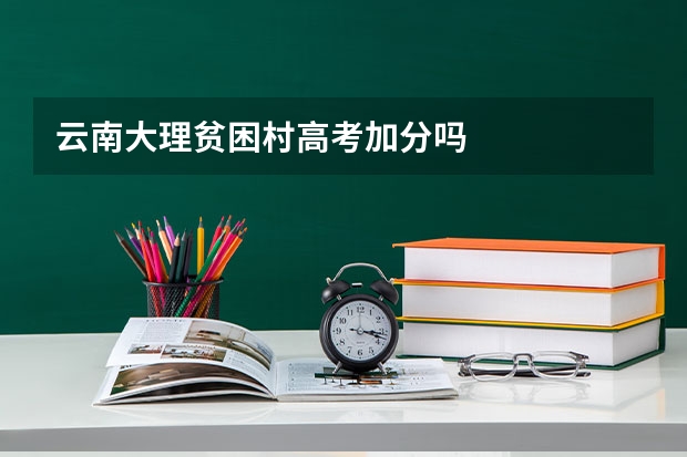 云南大理贫困村高考加分吗