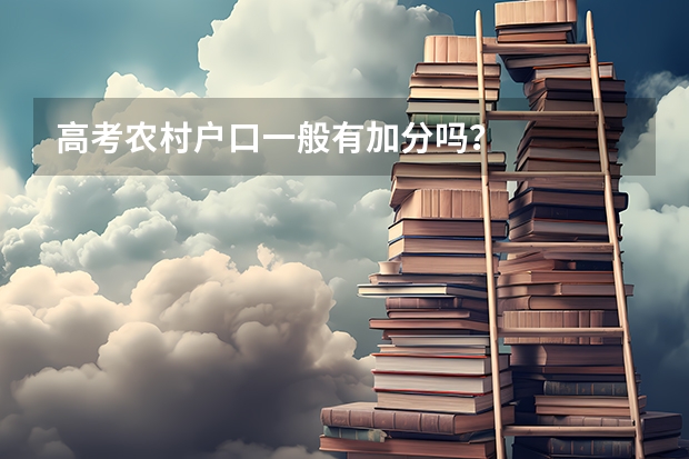 高考农村户口一般有加分吗？