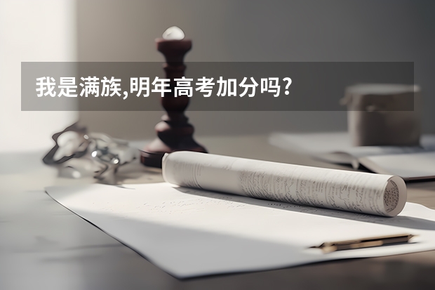 我是满族,明年高考加分吗?