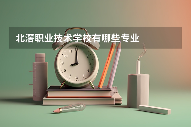 北滘职业技术学校有哪些专业