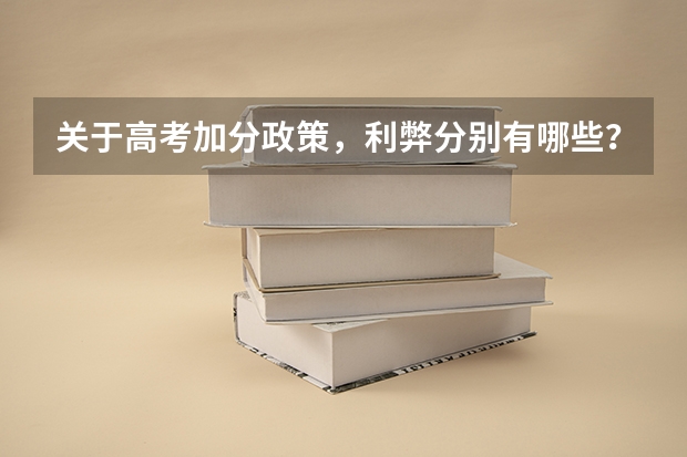 关于高考加分政策,利弊分别有哪些?是否合理?